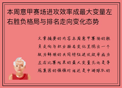 本周意甲赛场进攻效率成最大变量左右胜负格局与排名走向变化态势