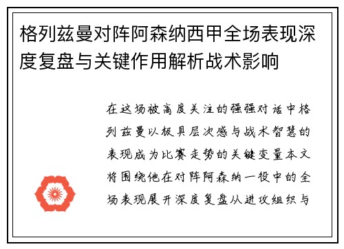 格列兹曼对阵阿森纳西甲全场表现深度复盘与关键作用解析战术影响