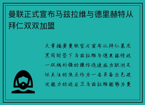 曼联正式宣布马兹拉维与德里赫特从拜仁双双加盟