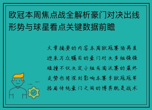 欧冠本周焦点战全解析豪门对决出线形势与球星看点关键数据前瞻