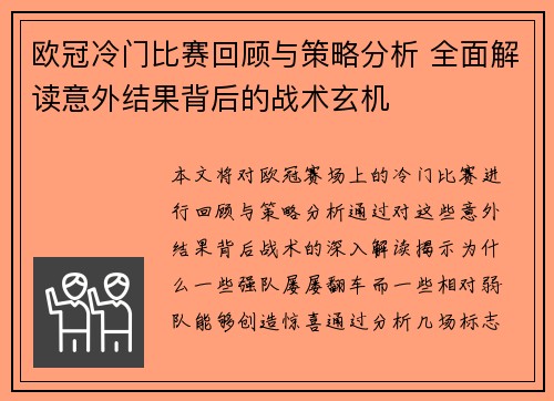 欧冠冷门比赛回顾与策略分析 全面解读意外结果背后的战术玄机
