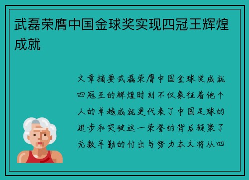 武磊荣膺中国金球奖实现四冠王辉煌成就