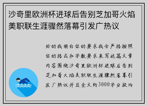 沙奇里欧洲杯进球后告别芝加哥火焰美职联生涯骤然落幕引发广热议