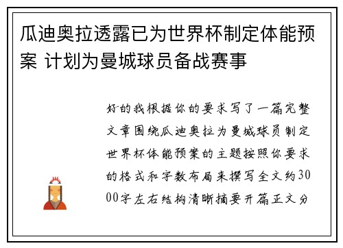 瓜迪奥拉透露已为世界杯制定体能预案 计划为曼城球员备战赛事