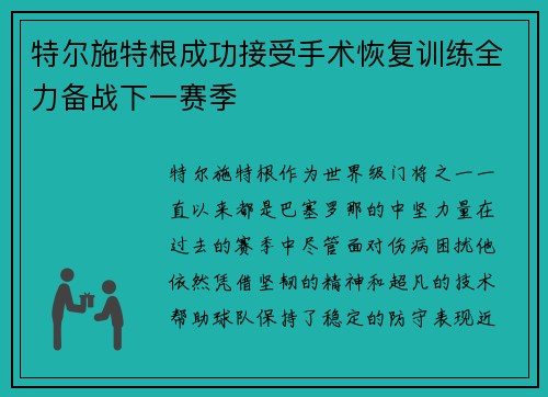 特尔施特根成功接受手术恢复训练全力备战下一赛季