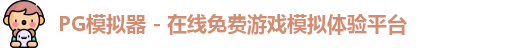 PG模拟器 - 在线免费游戏模拟体验平台